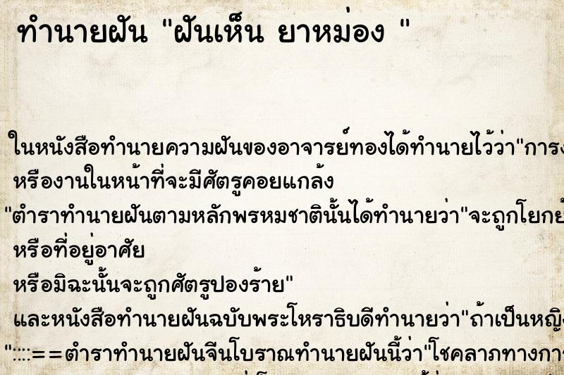 ทำนายฝันทำนายฝันฝันเห็นยาหม่อง